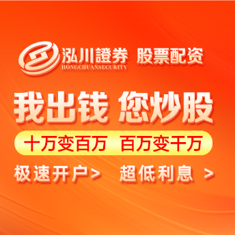 泓川证券 - 专业股票投资交易与服务平台