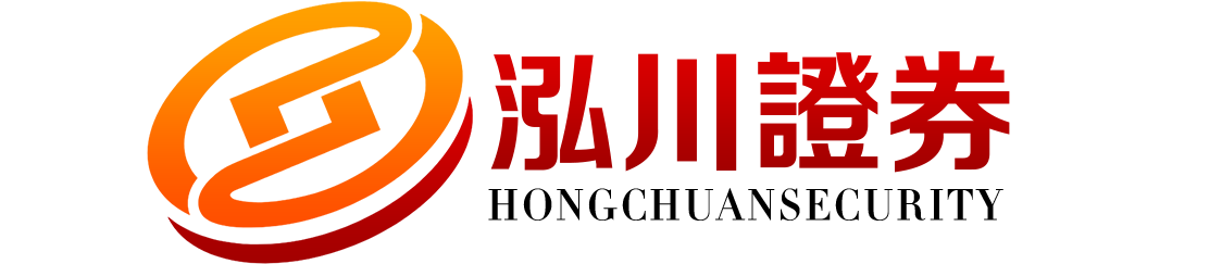 泓川证券 - 专业股票投资交易与服务平台