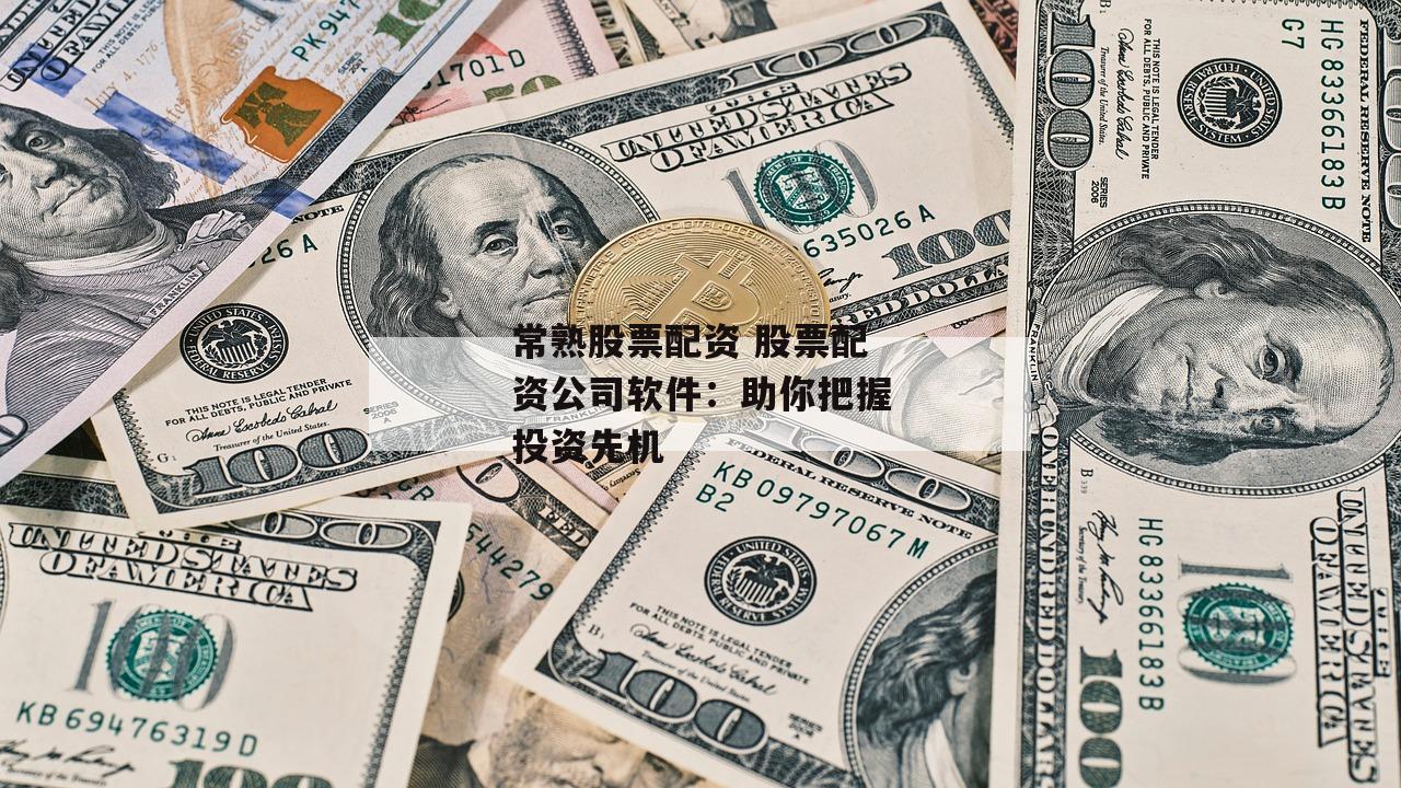 常熟股票配资 股票配资公司软件：助你把握投资先机