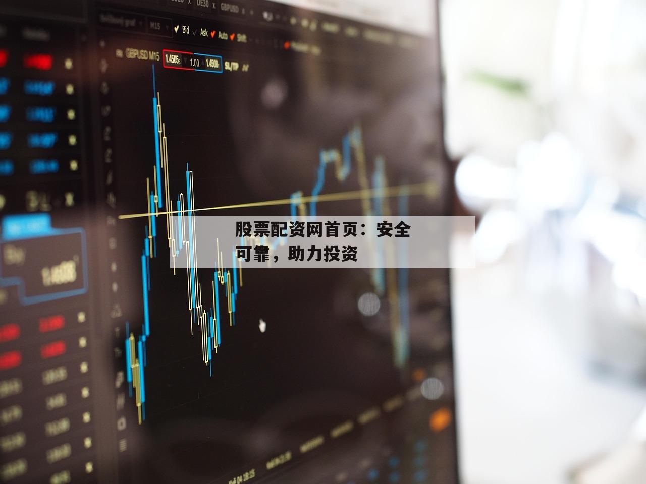 股票配资网首页：安全可靠，助力投资