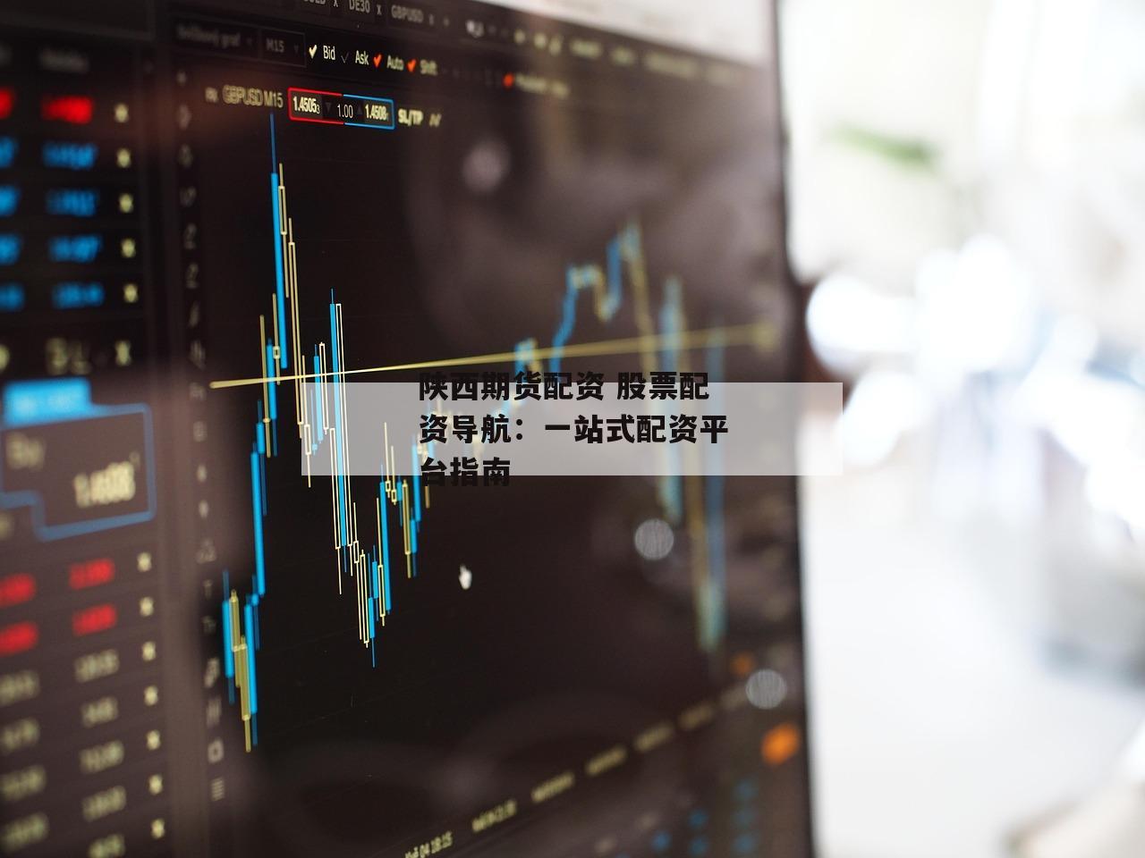陕西期货配资 股票配资导航：一站式配资平台指南