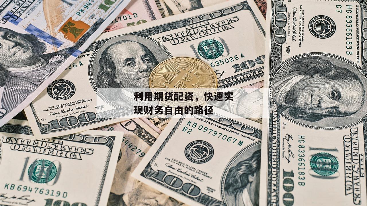 利用期货配资，快速实现财务自由的路径