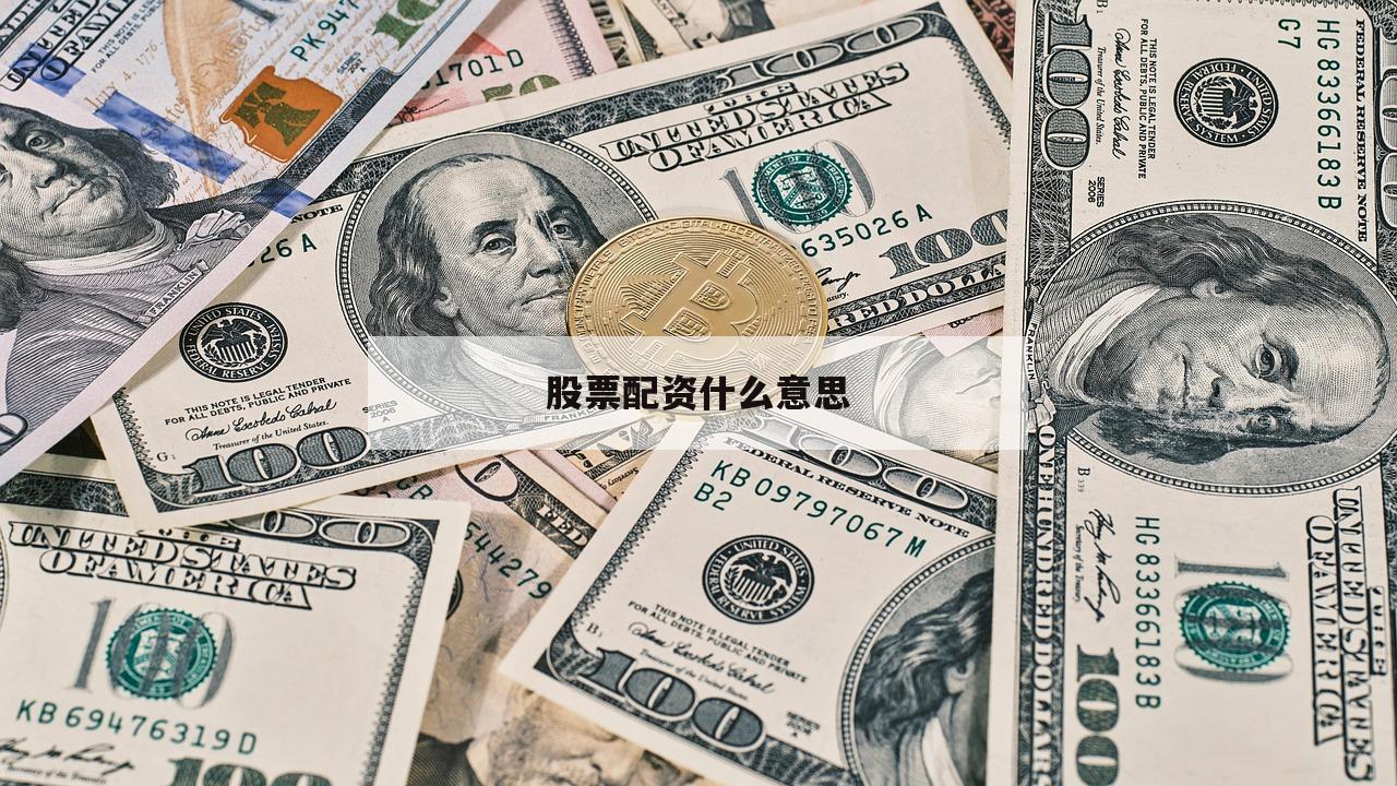 股票配资什么意思