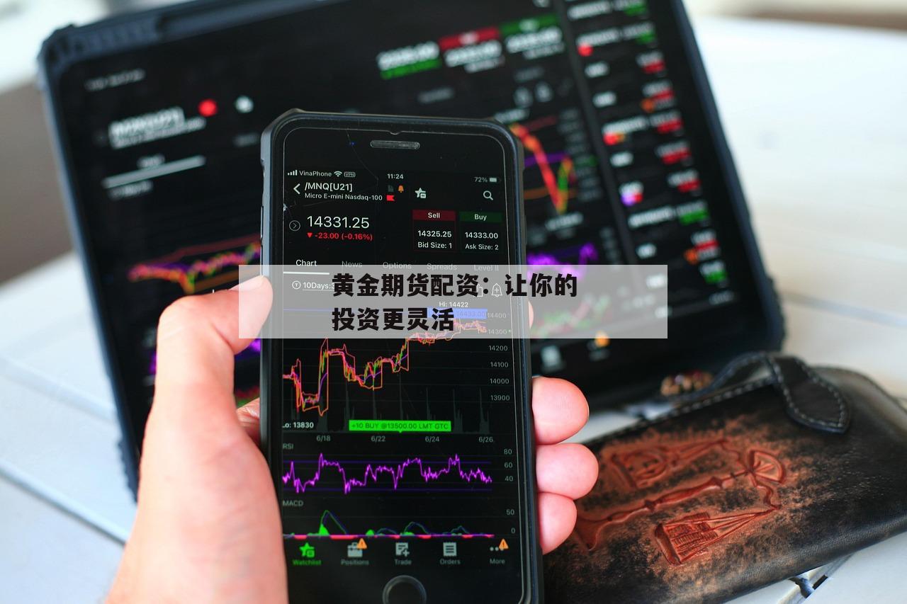 黄金期货配资：让你的投资更灵活