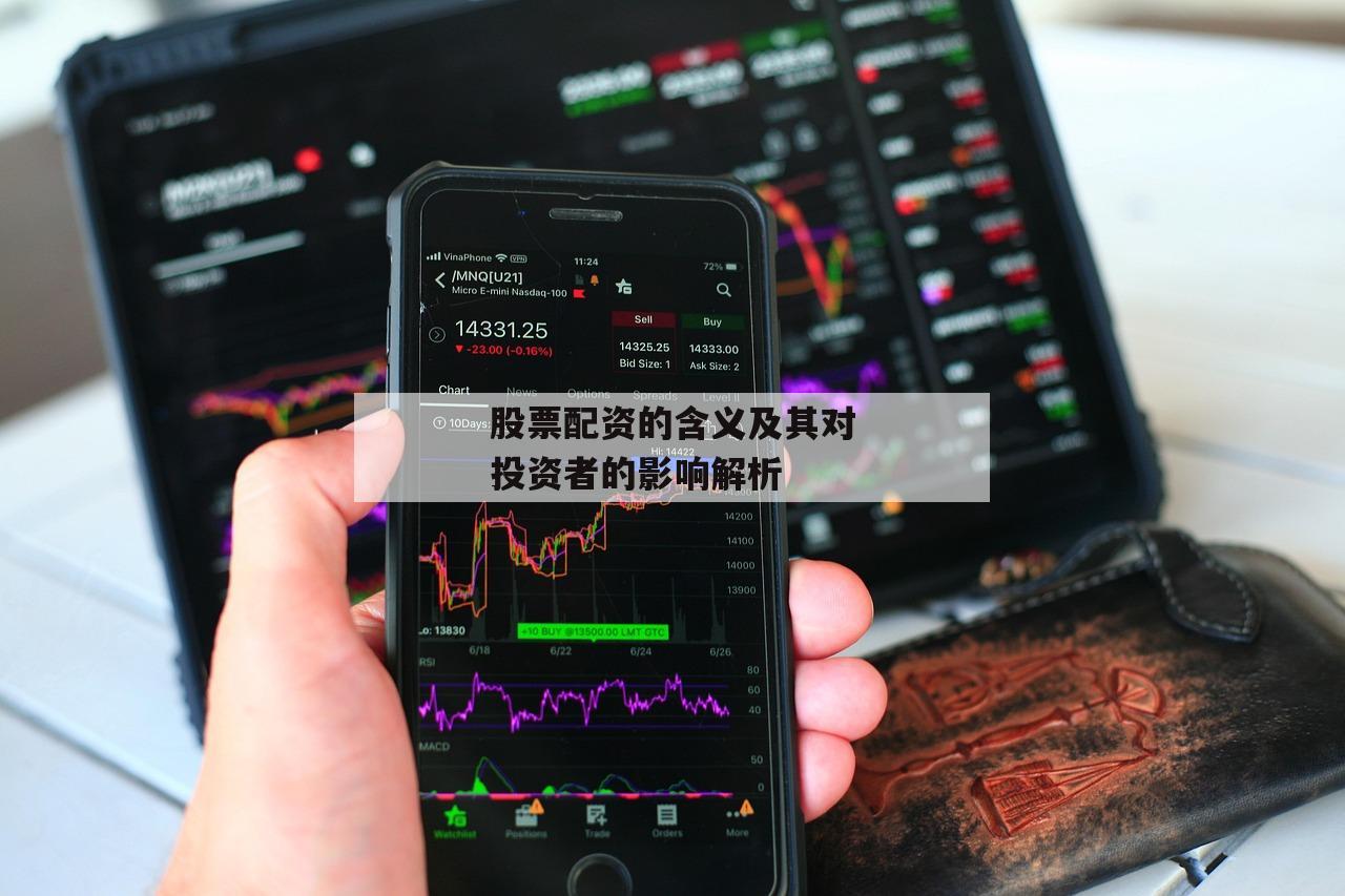 股票配资的含义及其对投资者的影响解析