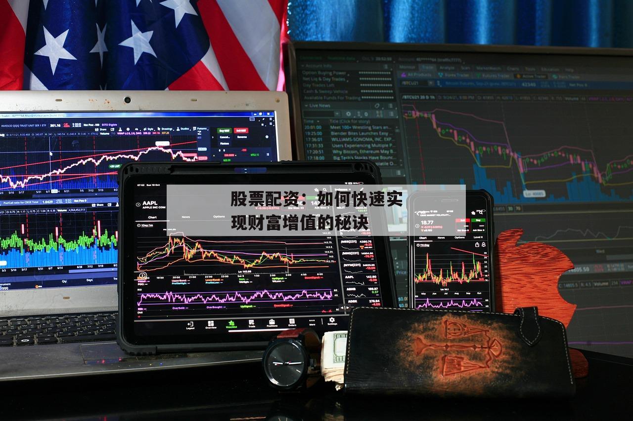 股票配资：如何快速实现财富增值的秘诀