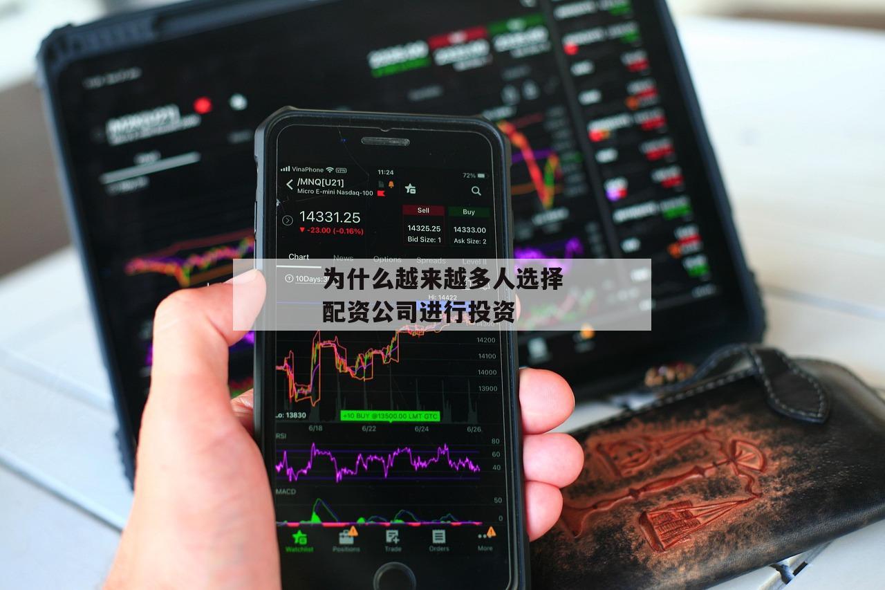为什么越来越多人选择配资公司进行投资