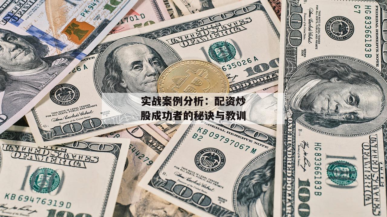 实战案例分析：配资炒股成功者的秘诀与教训