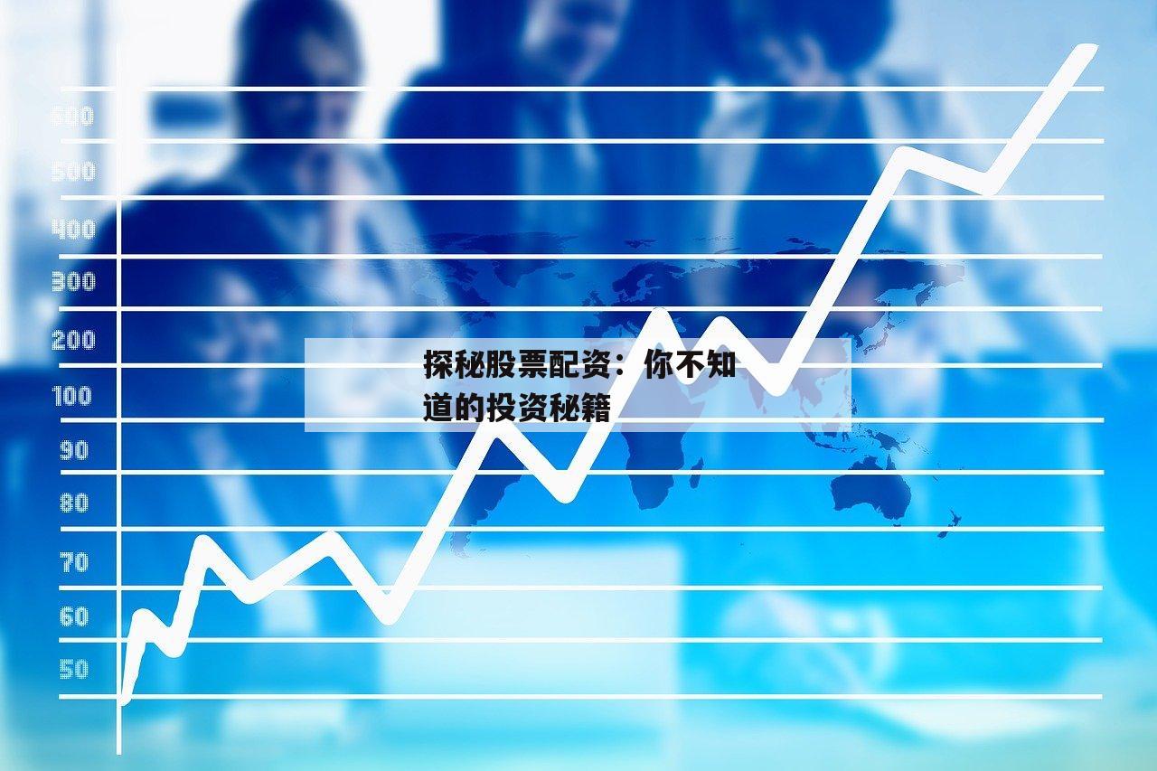 探秘股票配资：你不知道的投资秘籍