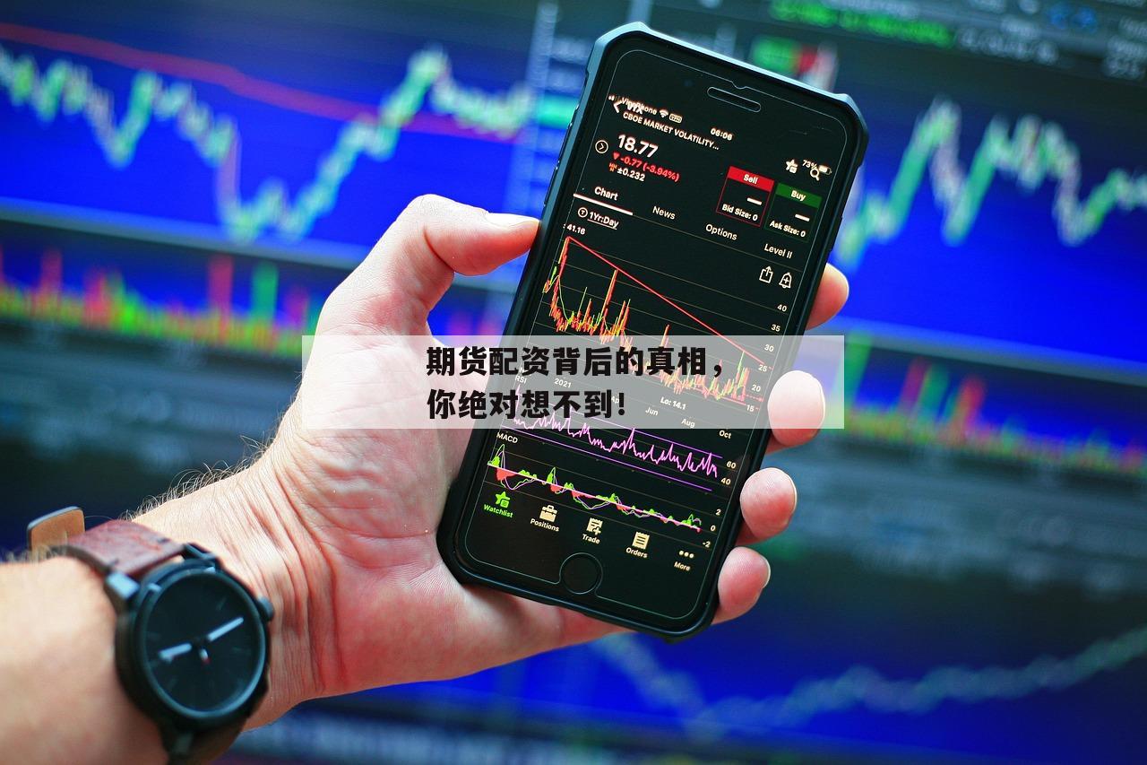 期货配资背后的真相，你绝对想不到！