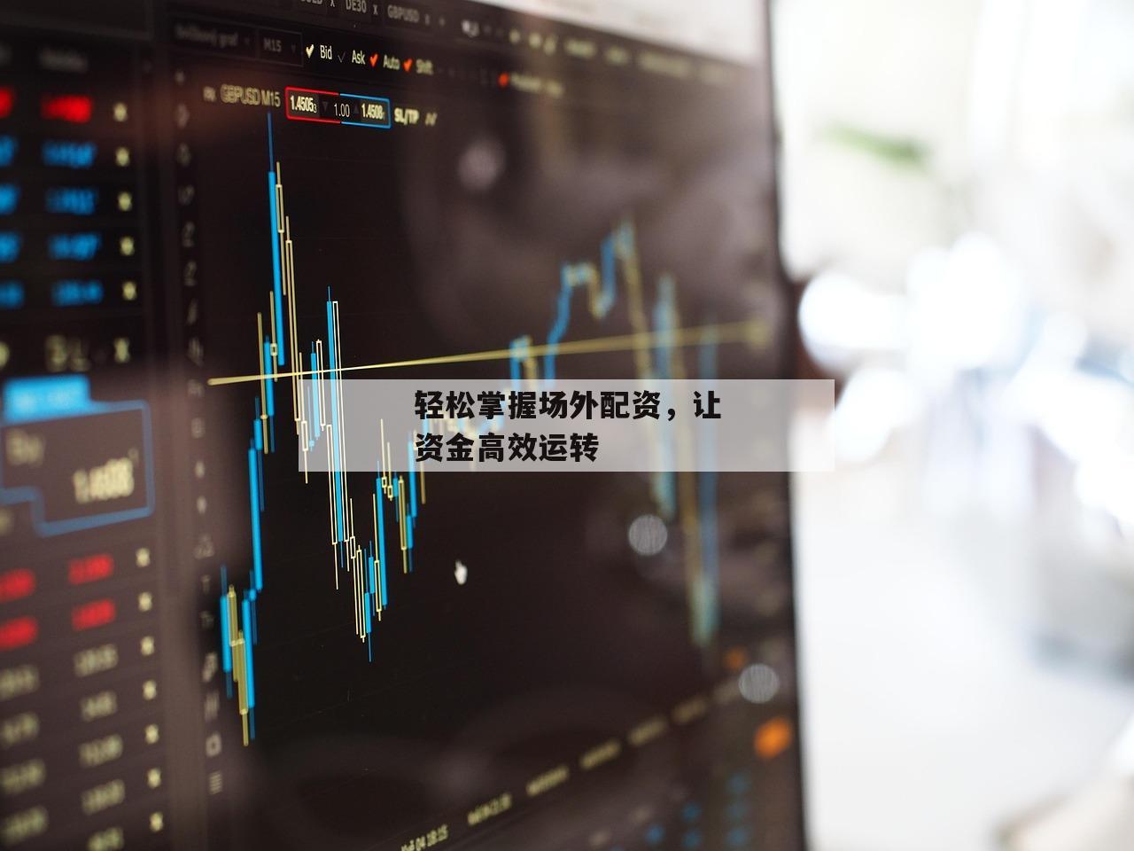 轻松掌握场外配资，让资金高效运转