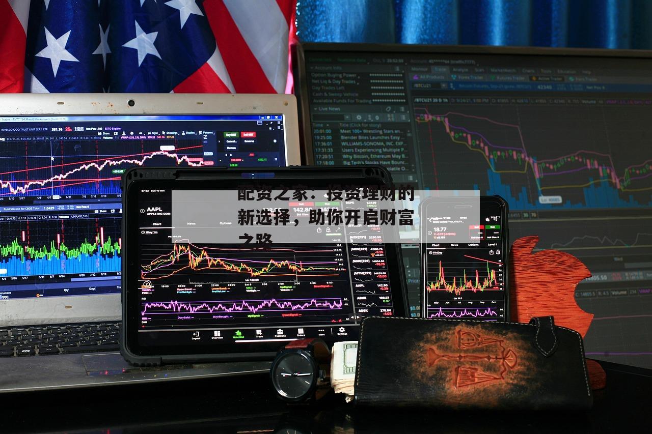 配资之家：投资理财的新选择，助你开启财富之路