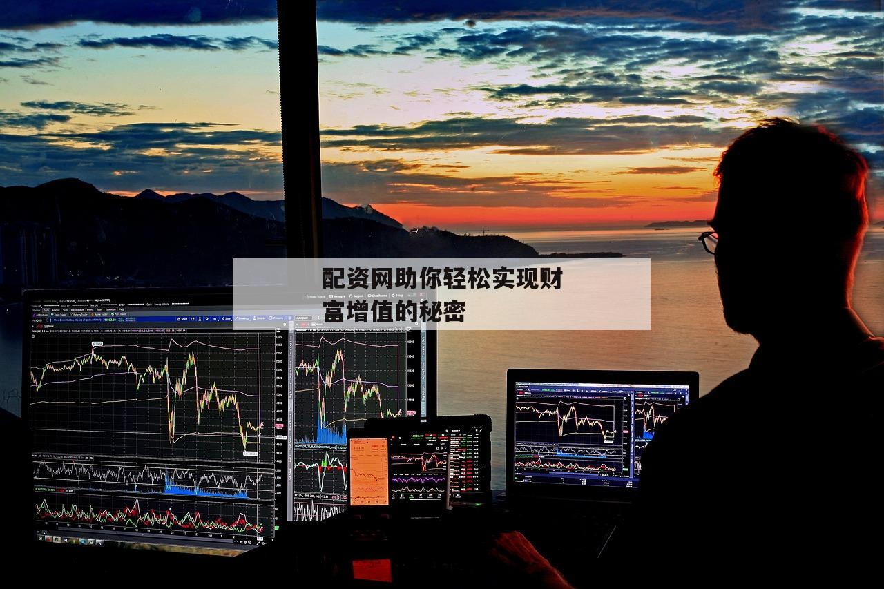 配资网助你轻松实现财富增值的秘密