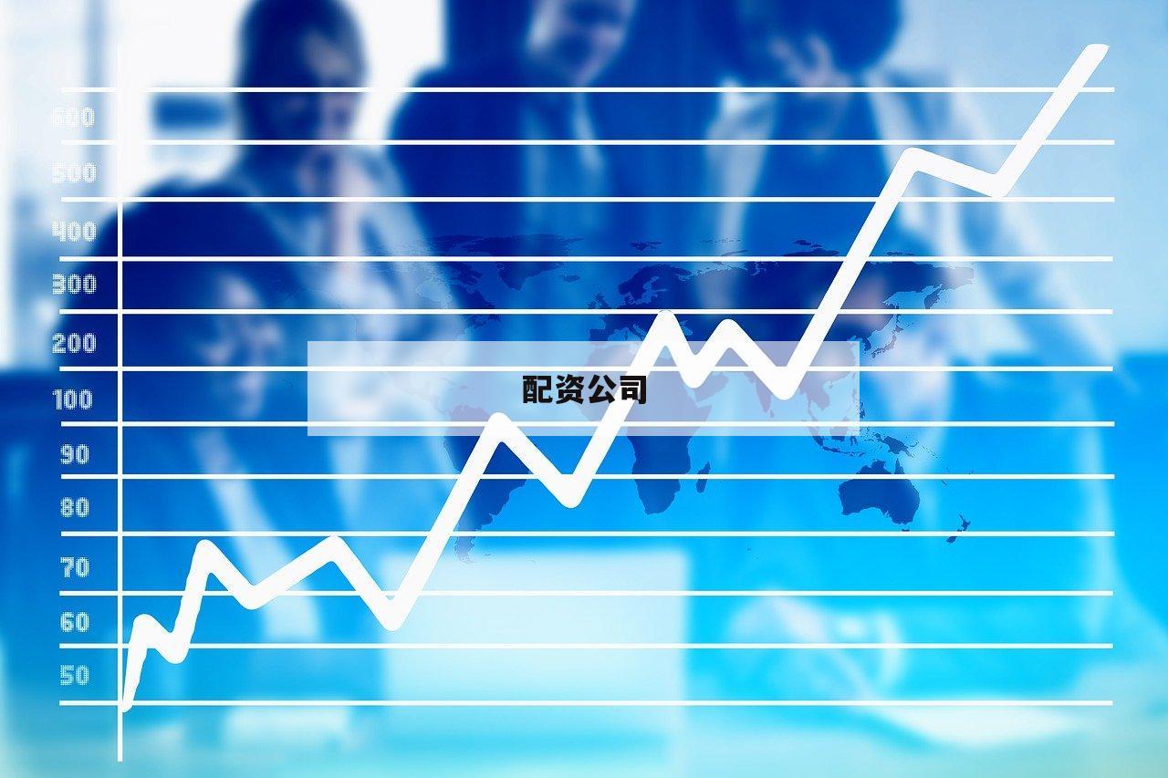 配资公司